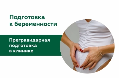 Прегравидарная подготовка в клинике